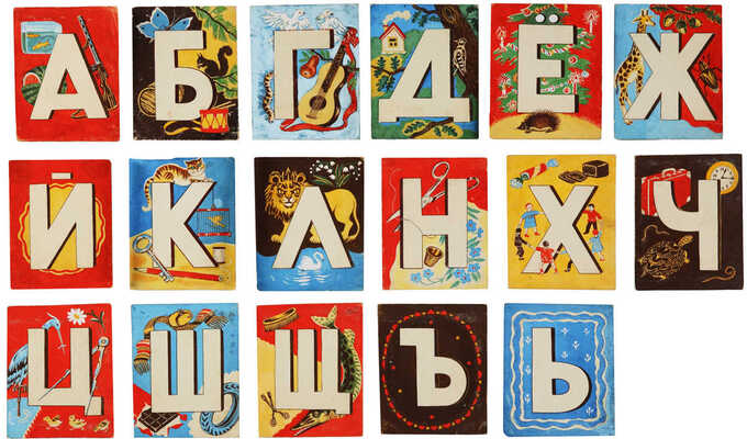 Порет Алла (Алиса) Ивановна. Лот из 28 листов «Азбуки»